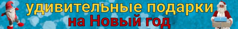 296.Небанальные подарки Сима-Ленд - 3000+ идей для креативного поздравления! Удивите близких!