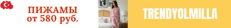 383.ТM Trendyolmilla. ПИЖАМА - отличный подарок к НГ! Цены от 580 руб!