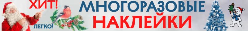 272.Новый год от Сима-Ленд! Праздничное настроение за 5 минут: многоразовые наклейки для дома!