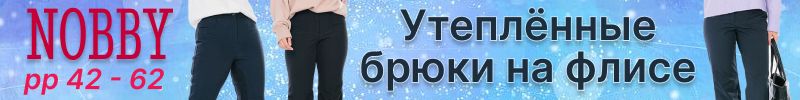 194.NOBBY. ХИТовые женские брюки на зиму! Размеры 42-64. Наши цены почти в 2 раза выгоднее МП
