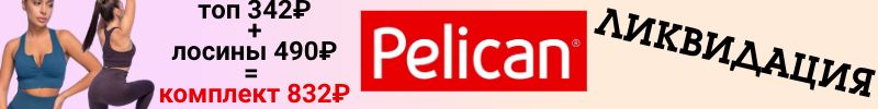 1066.PELICAN. ЛИКВИДАЦИЯ нижнего белья! ВСЁ ПО СУМАСШЕДШИМ ЦЕНАМ! Спортивный топ бра за 342р.