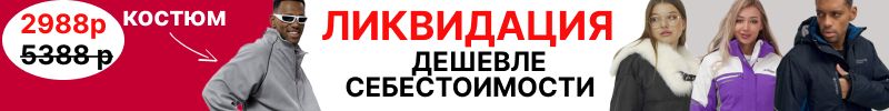 1058.MTFORCE. Самые низкие цены в году! Ниже себестоимости! Костюмы, куртки, брюки.