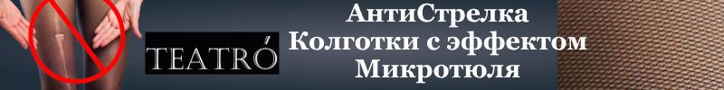 655.LUI et ELLE и TEATRO Колготки "АнтиСтрелка"-не мечта! Не рвущиеся тюлевые колготки ЗА 360р