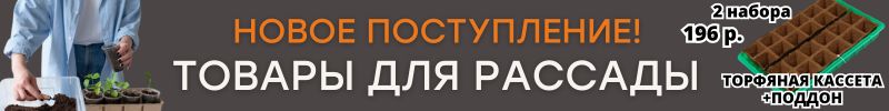 454.САД Сима-Ленд. ТОВАРЫ ДЛЯ РАССАДЫ - распродажа и новинки! Новый год - старые цены!