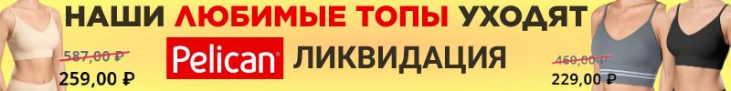 1063.PELICAN. ФИНАЛЬНАЯ ЛИКВИДАЦИЯ ВСЕГО НИЖНЕГО БЕЛЬЯ! Топов осталось очень мало!!!
