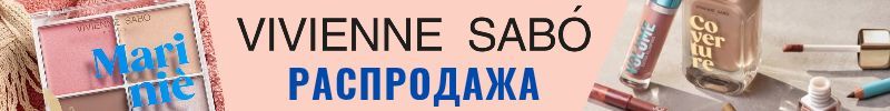 1015.Vivienne Sabo, Love Generation. Скидочный переполох! Туши по 150₽! Успеем до НГ!