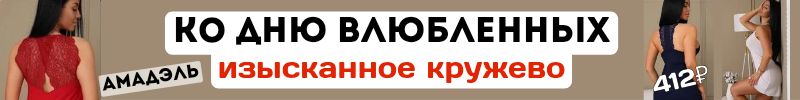 432.Амадэль-домашний трикотаж! Соблазнительные кружевные сорочки ко Дню влюблённых-от 412 руб.