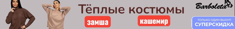 393.Барболета - Тёплые костюм под замшу и кашемир. Выгода более 40%. Только один выкуп