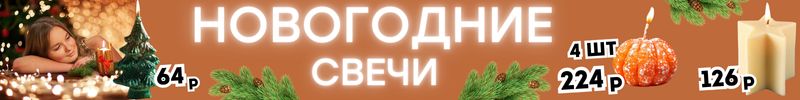 581.ДЕКОР от Сима-Ленд. НОВОГОДНИЕ СВЕЧИ для уютного волшебства! ХИТ! СВЕЧИ-МАНДАРИНКИ!