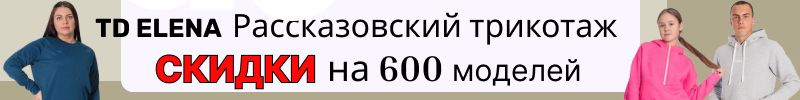 702.ТД Елена: Рассказовский трикотаж! До конца месяца – СКИДКИ ДО 70% на 600+ моделей!