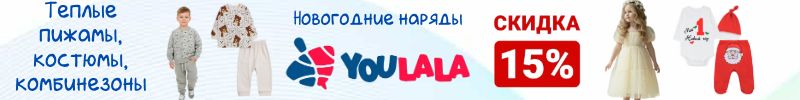 417.ТМ Youlala (Юлла). Новогодние наряды. Скидки 15% на тёплые пижамы, костюмы, комбинезоны.
