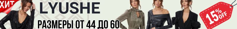 482.LYUSHe - Первые Зимние Новинки! ! На праздничную коллекцию - Минус 15%.