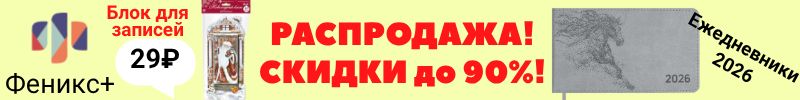 383.Феникс+. Более 6000 канцтоваров! Ежедневники 2026! Новогодняя продукция! Распродажа до 90%