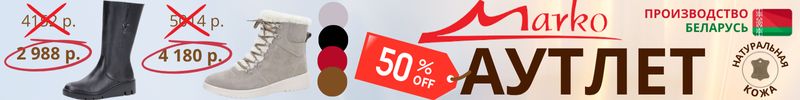326.Marko. Комфортная обувь из Беларуси для всей семьи. Распродажа! У нас выгоднее на 30-60%!