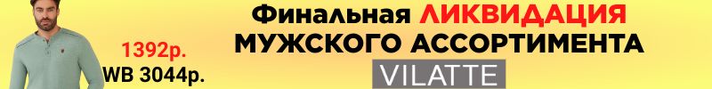 771.VILATTE: Финальная ЛИКВИДАЦИЯ мужского ассортимента. ТОЛЬКО ОДИН ВЫКУП,