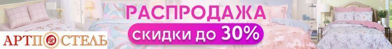 571.АртПостель. Большая РАСПРОДАЖА постельного белья – скидки до 27%!