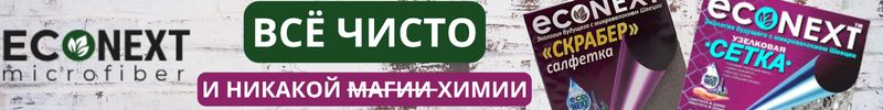 406.ECONЕXT. Скидки на салфетки-бестселлеры!