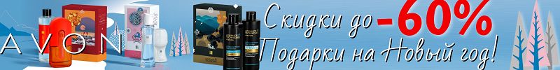 798.AVON - косметика и парфюмерия. Новогодние презенты - лимитированная серия!
