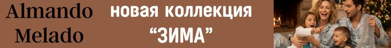 601.ALMANDO MELADO. Новая коллекция из мягкой фланели - "ЗИМА"! Дешевле розницы в 2 раза!