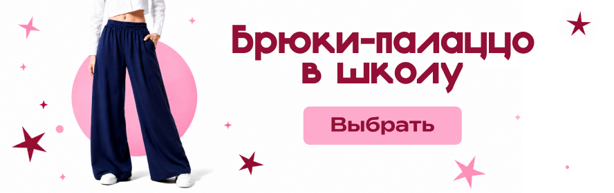 Брюки-палаццо в школу PC-New