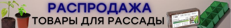 448.САД Сима-Ленд. ТОВАРЫ ДЛЯ РАССАДЫ со скидкой до -50%! После Нового года повышение цен!