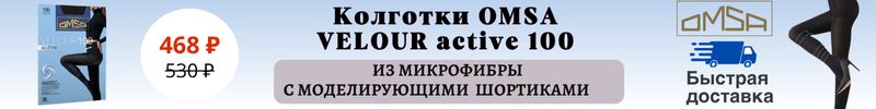753.MiNiMi, Omsa, SiSi. Колготки Omsa Velour active 100. На МП дороже на 44%!Быстрая доставка!
