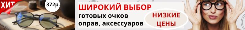 674.Доступная ОПТИКА - готовые очки, оправы, линзы, аксессуары! ВЫСОКОЕ КАЧЕСТВО! Низкие цены.