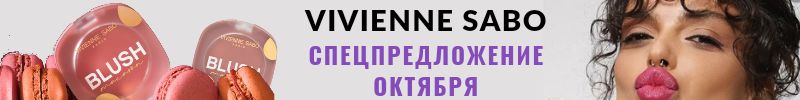 998.Vivienne Sabo. Новая лимитка CREATIUM от Influence Beauty. Выгоднее мп на 80%
