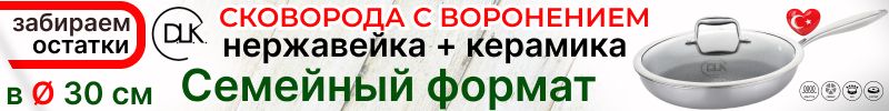 55.DLK.Забираем остатки хитовой сковороды из нержавейки и керамики. Ø30 см Для всей семьи.