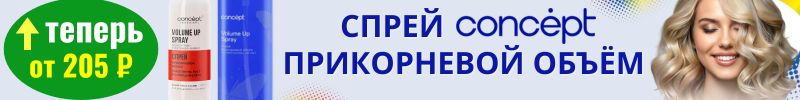 527.CONCEPT профуход. Спрей для прикорневого объёма VOLUME UP - теперь от 205 ₽ до 21.09.!