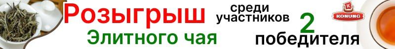291.Конунг-розыгрыш 2 упаковок элитного белого чая из Фуцзянь среди участников выкупа до 16.11