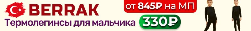 587.Berrak. Турецкий шопинг❤️ Термолегинсы для мальчика за 330₽. В 2,5 раза выгоднее розницы!