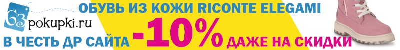 225.RICONTE и ELEGAMI. В ЧЕСТЬ ДНЯ РОЖДЕНИЯ САЙТА ДОПОЛНИТЕЛЬНО -10% НА ВСЕ! ДАЖЕ на СКИДКИ