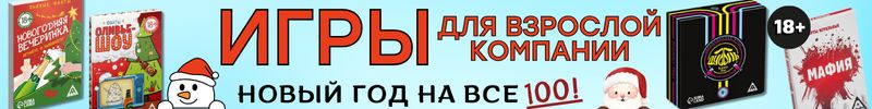 549.ПРАЗДНИКИ с Сима-Ленд. НОВОГОДНИЕ ИГРЫ для взрослой компании 18+! Веселье по супер-цене!