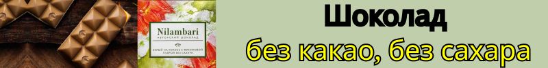 14.Greenmania, Nilambari: полезно = вкусно! Шоколад без какао и без сахара! Можно детям