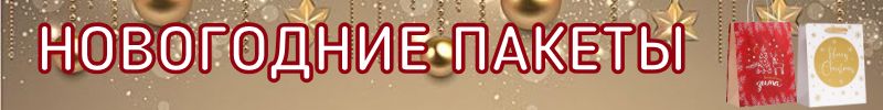 253.Упаковка Сима-Ленд. Начинаем подготовку к Новому году! ПОДАРОЧНЫЕ ПАКЕТЫ!