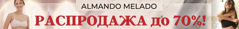 670.ALMANDO MELADO. Распродажа до 70%! Нижнее бельё из хлопка и модала от 106 руб!