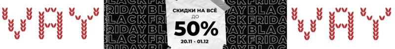 445.Vay. Черная пятница: скидки на ВСЕ до 50%, новая коллекция -10% только до 1.12.