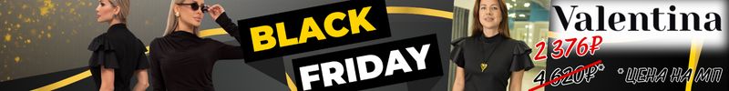 654.Valentina. Готовы? ЧЁРНАЯ ПЯТНИЦА началась... Позволь себе немного больше!