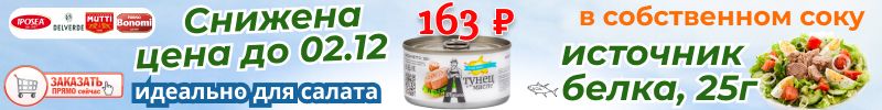 435.Iposea, Savoiardi. Специально для нас привезли 500 баночек тунца по 163 руб до 2.12