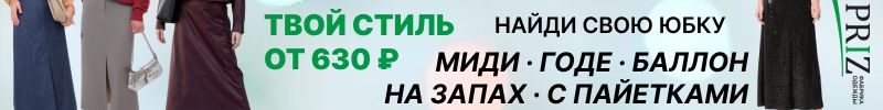 290.PRIZ: Обнови гардероб по цене обеда! Легендарные фасоны юбок от 630 руб.