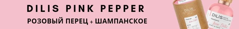 404.Парфюмерия DILIS. Pink Pepper снова в наличии!