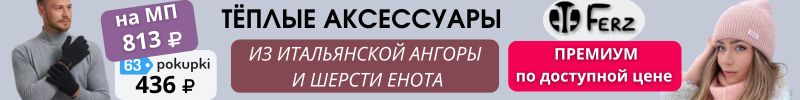297.FERZ: Тёплые аксессуары для всей семьи. Хит - мужские перчатки Фарго, выгоднее WB на 46%!