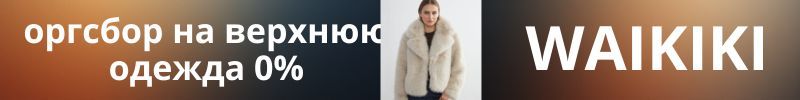 739.WAIKIKI. Скидка недели - комиссия 0% на ВЕРХНЮЮ ОДЕЖДУ!