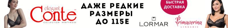 685.Conte, Lormar и др. Хиты белорусского белья от 65А до 115Е. Быстрая доставка!