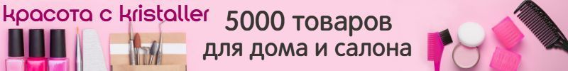 589.Kristaller. Ваш личный салон. Создавай свою красоту.