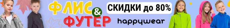 306.Happywear Дети. Флис и Футер со скидками до 80% - отличная поддева!