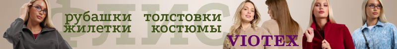 404.VIOTEX. Женское ТЕРМОБЕЛЬЕ! Флис, даблфлис, микрофлис - НОВИНКИ! Лимитка!