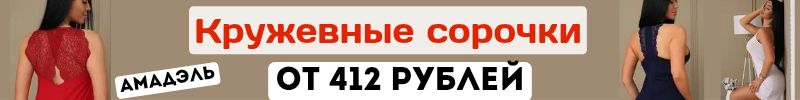 433.Амадэль-домашний трикотаж! Соблазнительные кружевные сорочки-от 412руб. Подарки к 8 марта!