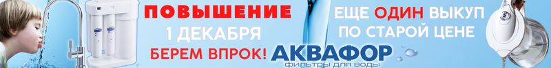 449.Аквафор. Последний выкуп с 100% доставкой в этом году! Повышение цен с 1 января!
